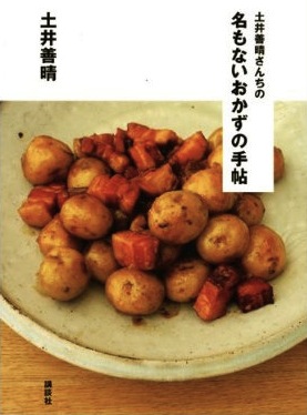土井善晴さんちの名もないおかず手帖・表紙
